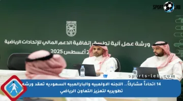 14 اتحاداً مشاركاً.. اللجنة الأولمبية والبارالمبية السعودية تعقد ورشة تطويرية لتعزيز التعاون الرياضي